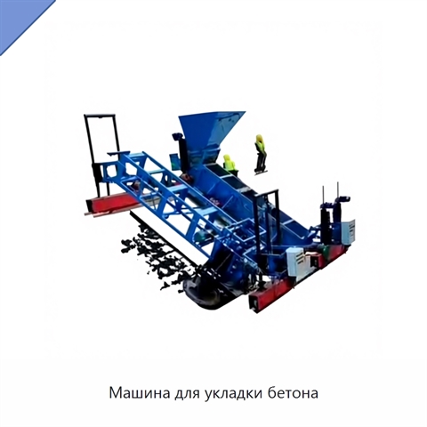 Машина для укладки бетона