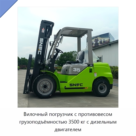 Вилочный погрузчик с противовесом грузоподъёмностью 3500 кг с дизельным двигателем