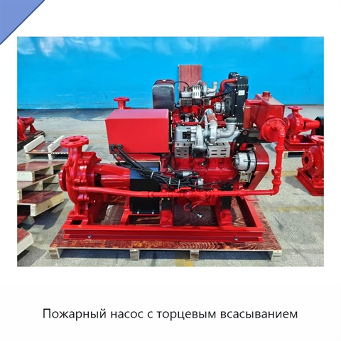 Пожарный насос с торцевым всасыванием