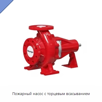 Пожарный насос с торцевым всасыванием
