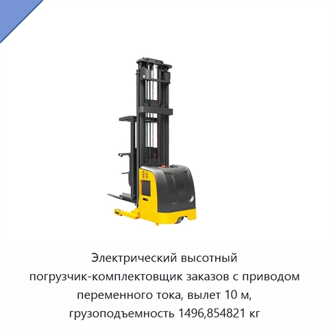 Электрический высотный погрузчик-комплектовщик заказов с приводом переменного тока, вылет 10 м, грузоподъемность 1496,854821 кг