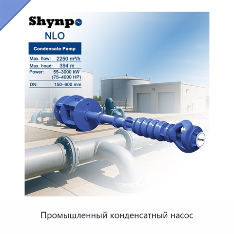 Промышленный конденсатный насос