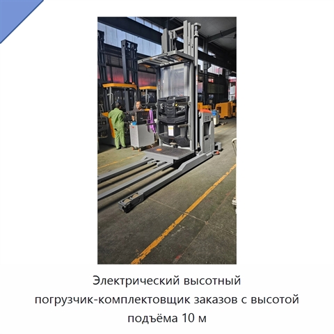 Электрический высотный погрузчик-комплектовщик заказов с высотой подъёма 10 м