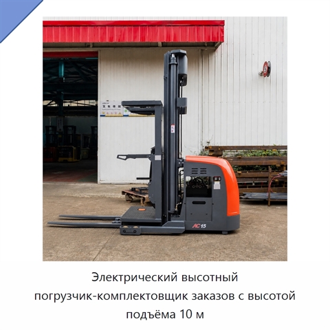 Электрический высотный погрузчик-комплектовщик заказов с высотой подъёма 10 м