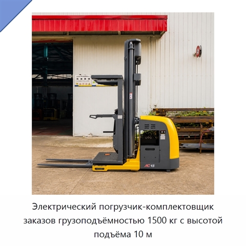 Электрический погрузчик-комплектовщик заказов грузоподъёмностью 1500 кг с высотой подъёма 10 м