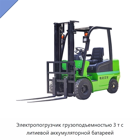 Электропогрузчик грузоподъемностью 3 т с литиевой аккумуляторной батареей