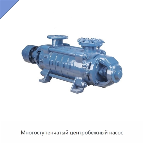Многоступенчатый центробежный насос