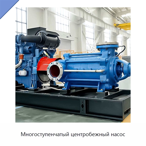 Многоступенчатый центробежный насос