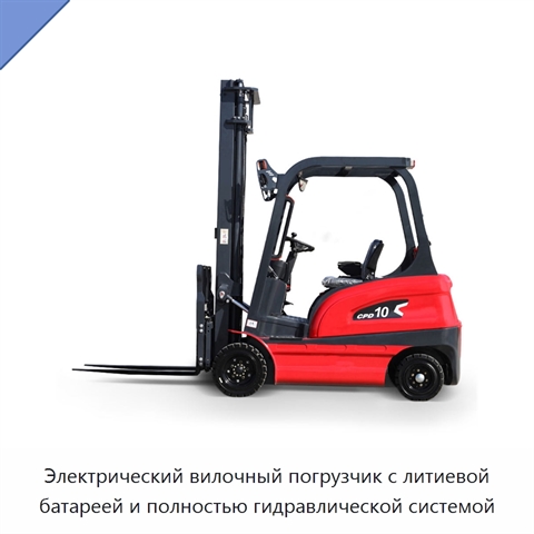 Электрический вилочный погрузчик с литиевой батареей и полностью гидравлической системой