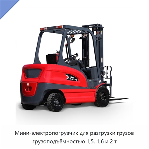 Мини-электропогрузчик для разгрузки грузов грузоподъёмностью 1,5, 1,6 и 2 т