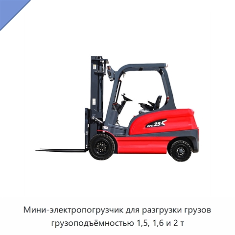 Мини-электропогрузчик для разгрузки грузов грузоподъёмностью 1,5, 1,6 и 2 т