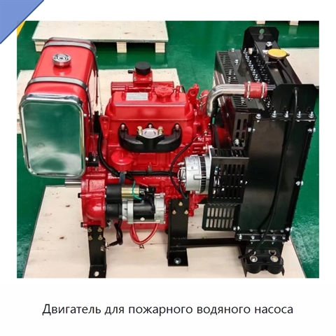 Двигатель для пожарного водяного насоса