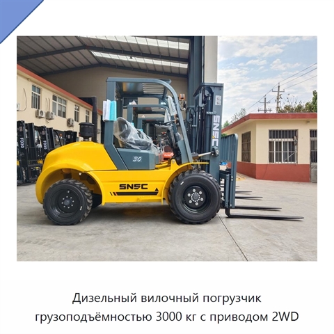 Дизельный вилочный погрузчик грузоподъёмностью 3000 кг с приводом 2WD