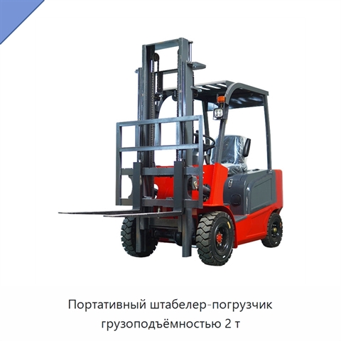 Портативный штабелер-погрузчик грузоподъёмностью 2 т