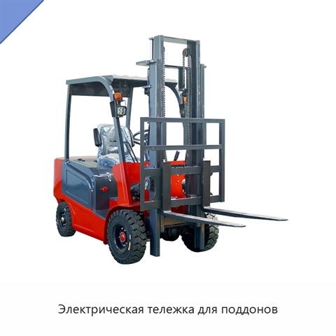 Электрическая тележка для поддонов