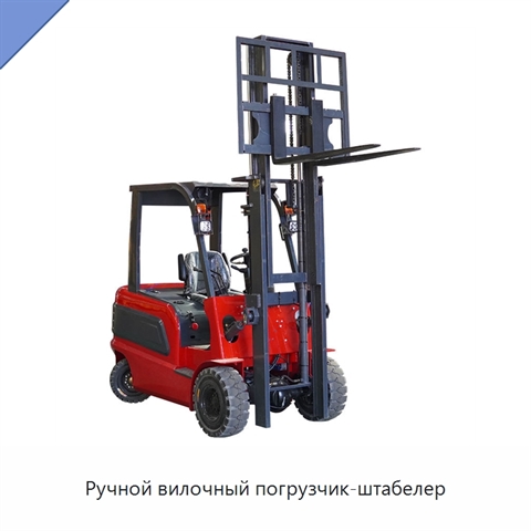 Ручной вилочный погрузчик-штабелер