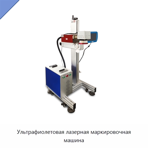 Ультрафиолетовая лазерная маркировочная машина