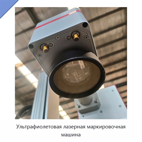 Ультрафиолетовая лазерная маркировочная машина