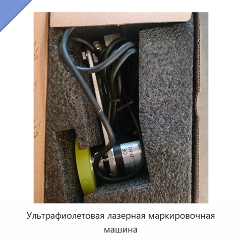 Ультрафиолетовая лазерная маркировочная машина