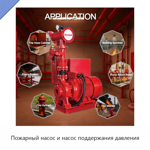 Пожарный насос и насос поддержания давления