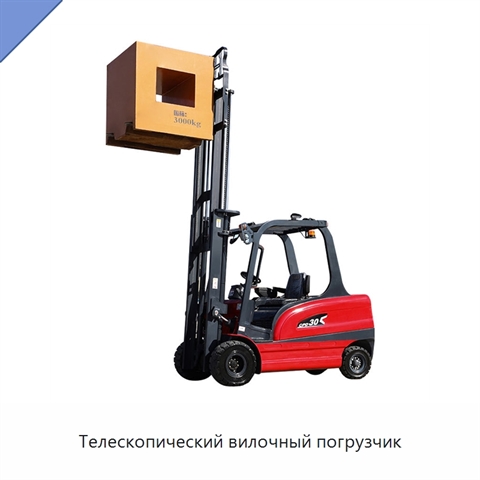 Телескопический вилочный погрузчик