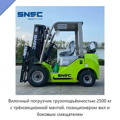 Вилочный погрузчик грузоподъёмностью 2500 кг с трёхсекционной мачтой, позиционером вил и боковым смещателем
