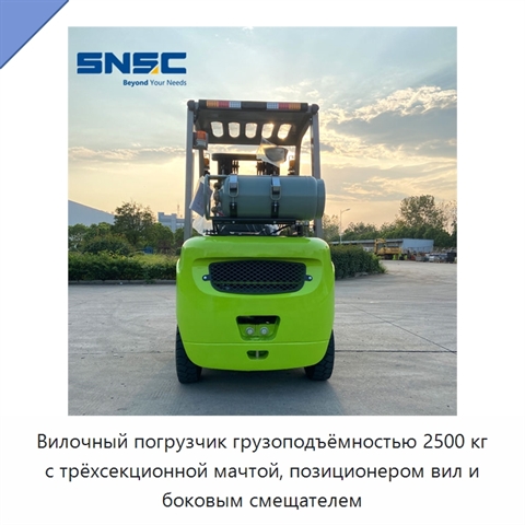 Вилочный погрузчик грузоподъёмностью 2500 кг с трёхсекционной мачтой, позиционером вил и боковым смещателем