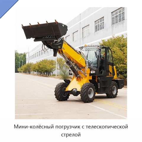 Мини-колёсный погрузчик с телескопической стрелой