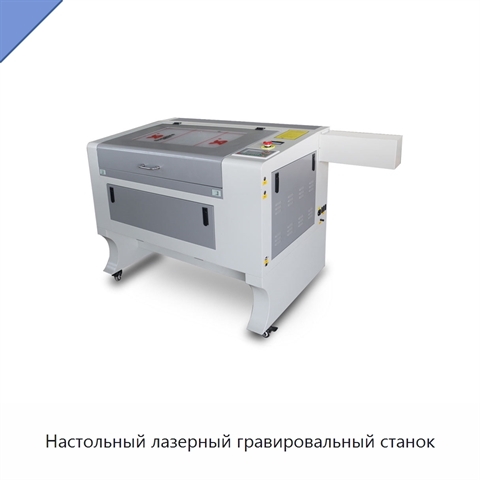 Настольный лазерный гравировальный станок