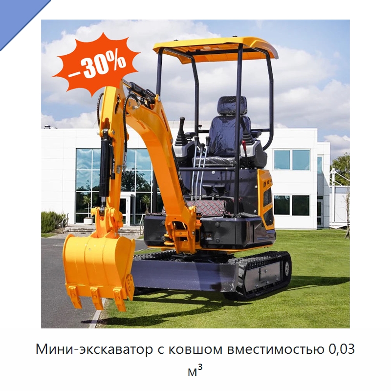 Мини-экскаватор с ковшом вместимостью 0,03 м³ — Землеройная техника