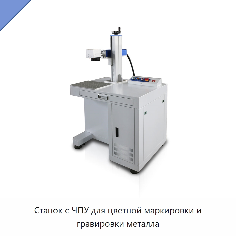 Станок с ЧПУ для цветной маркировки и гравировки металла — Лазерные маркировочные станки