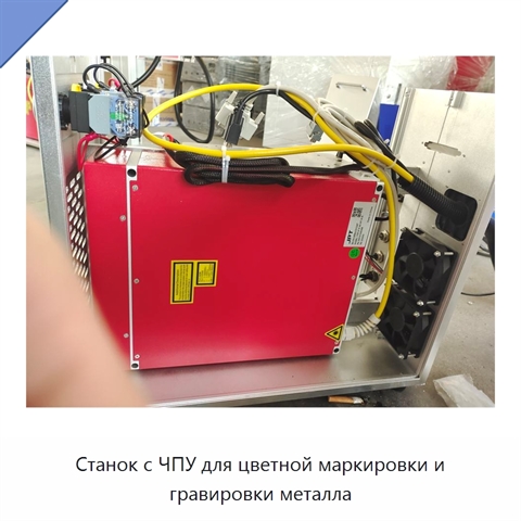 Станок с ЧПУ для цветной маркировки и гравировки металла