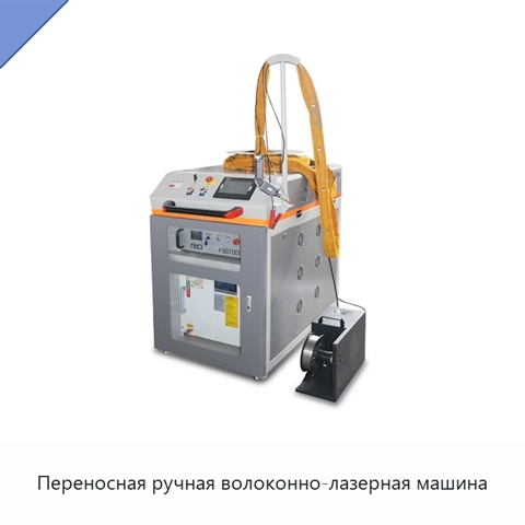 Переносная ручная волоконно-лазерная машина