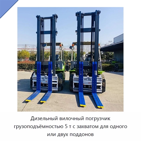 Дизельный вилочный погрузчик грузоподъёмностью 5 т с захватом для одного или двух поддонов