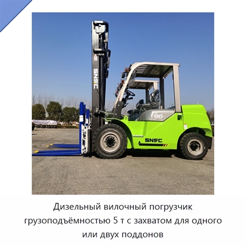 Дизельный вилочный погрузчик грузоподъёмностью 5 т с захватом для одного или двух поддонов
