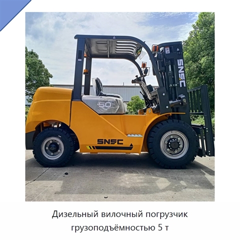 Дизельный вилочный погрузчик грузоподъёмностью 5 т