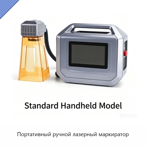 Портативный ручной лазерный маркиратор