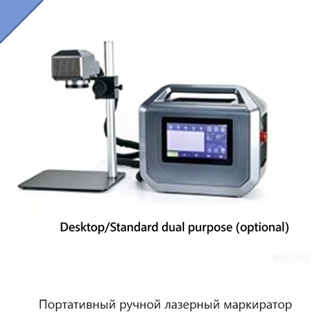 Портативный ручной лазерный маркиратор