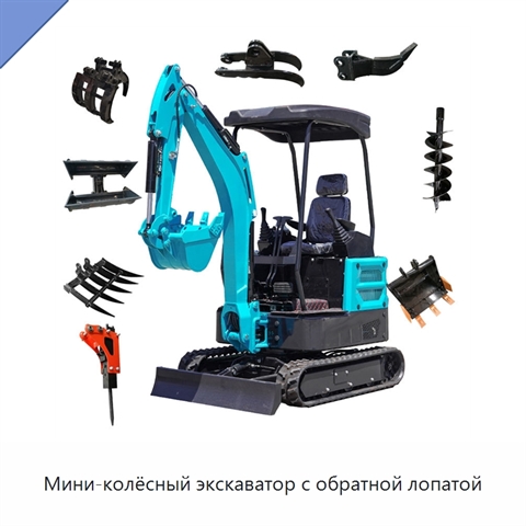 Мини-колёсный экскаватор с обратной лопатой