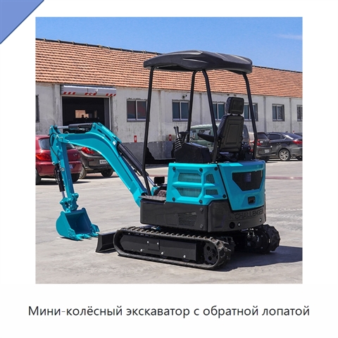 Мини-колёсный экскаватор с обратной лопатой