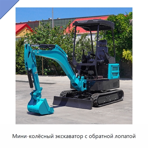 Мини-колёсный экскаватор с обратной лопатой