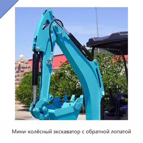 Мини-колёсный экскаватор с обратной лопатой