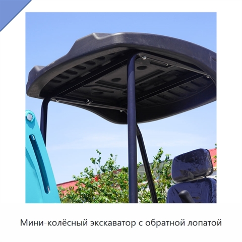 Мини-колёсный экскаватор с обратной лопатой