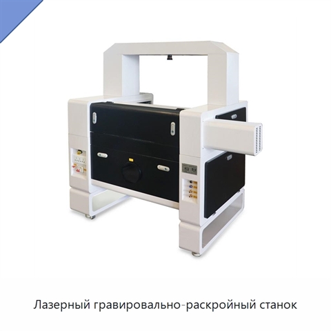 Лазерный гравировально-раскройный станок