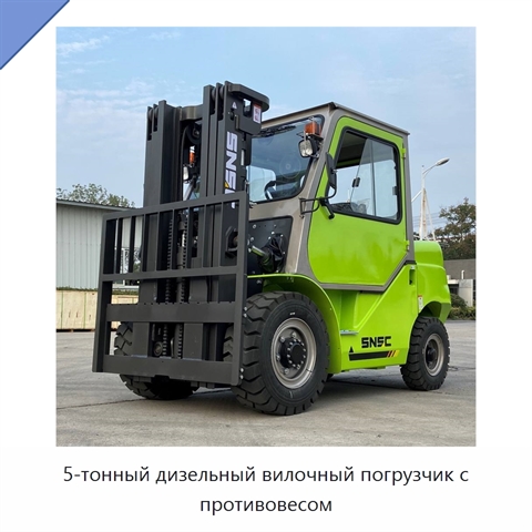 5-тонный дизельный вилочный погрузчик с противовесом