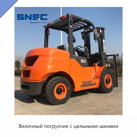 Вилочный погрузчик с цельными шинами