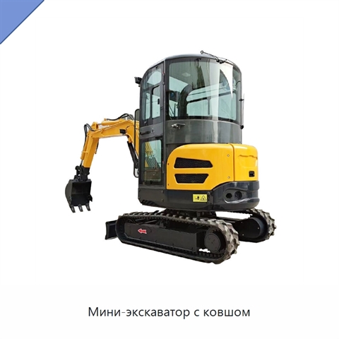 Мини-экскаватор с ковшом