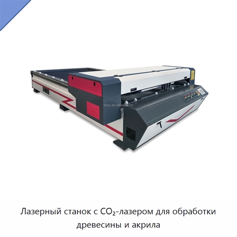 Лазерный станок с CO₂-лазером для обработки древесины и акрила