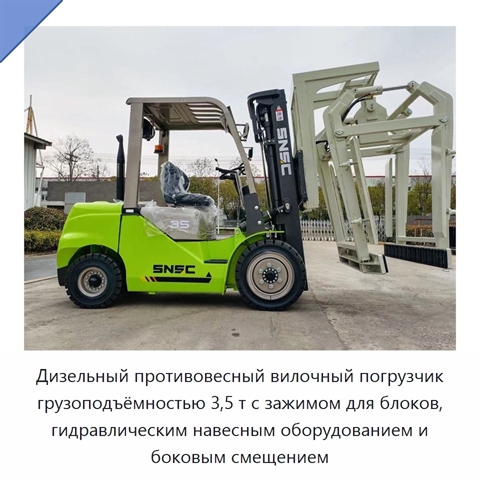 Дизельный противовесный вилочный погрузчик грузоподъёмностью 3,5 т с зажимом для блоков, гидравлическим навесным оборудованием и боковым смещением