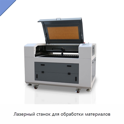 Лазерный станок для обработки материалов